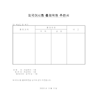 외국어시험출제위원추천서 외국어시험출제위원추천서